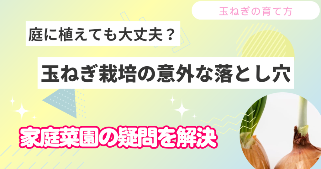 玉ねぎを庭に植えてはいけない？庭に植えてはいけない野菜と芽が出た玉ねぎを植えるとどうなるのか検証